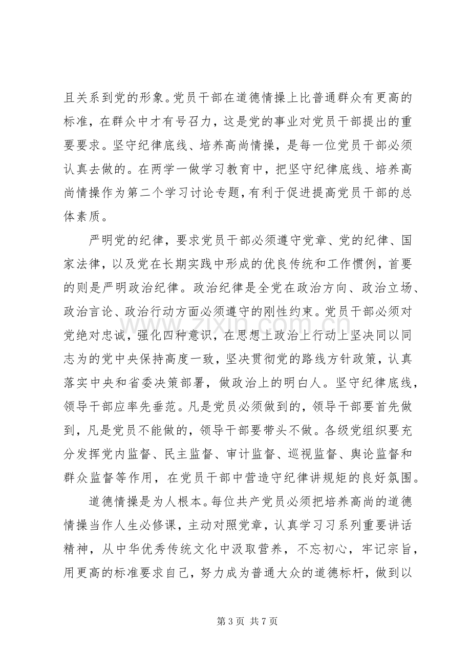 优秀干部坚守纪律底线培养高尚情操演讲稿.docx_第3页