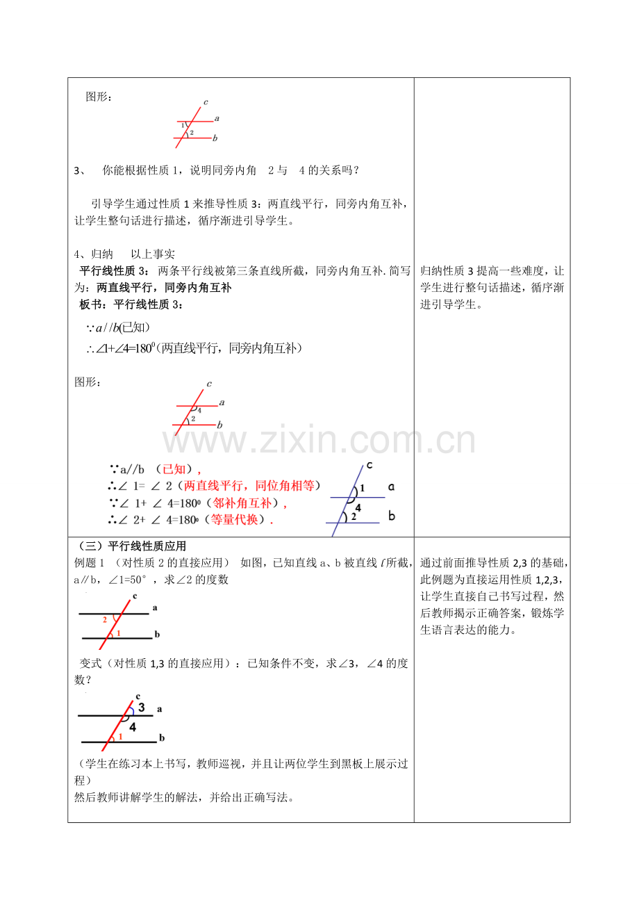 七年级下册《平行线的性质》.doc_第3页