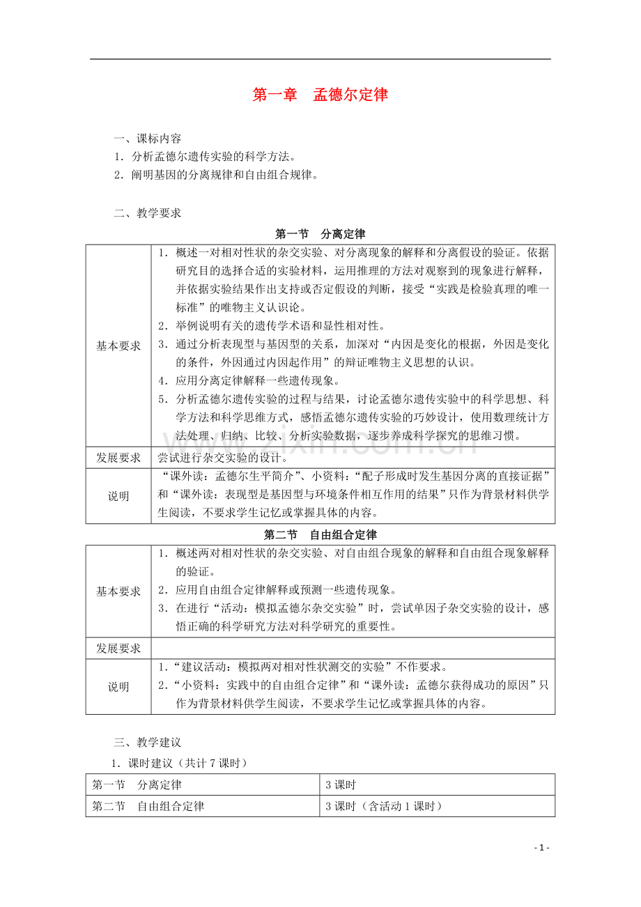 浙江省普通高中2012年高中生物-第一章-孟德尔定律同步教案-浙科版必修2.doc_第1页