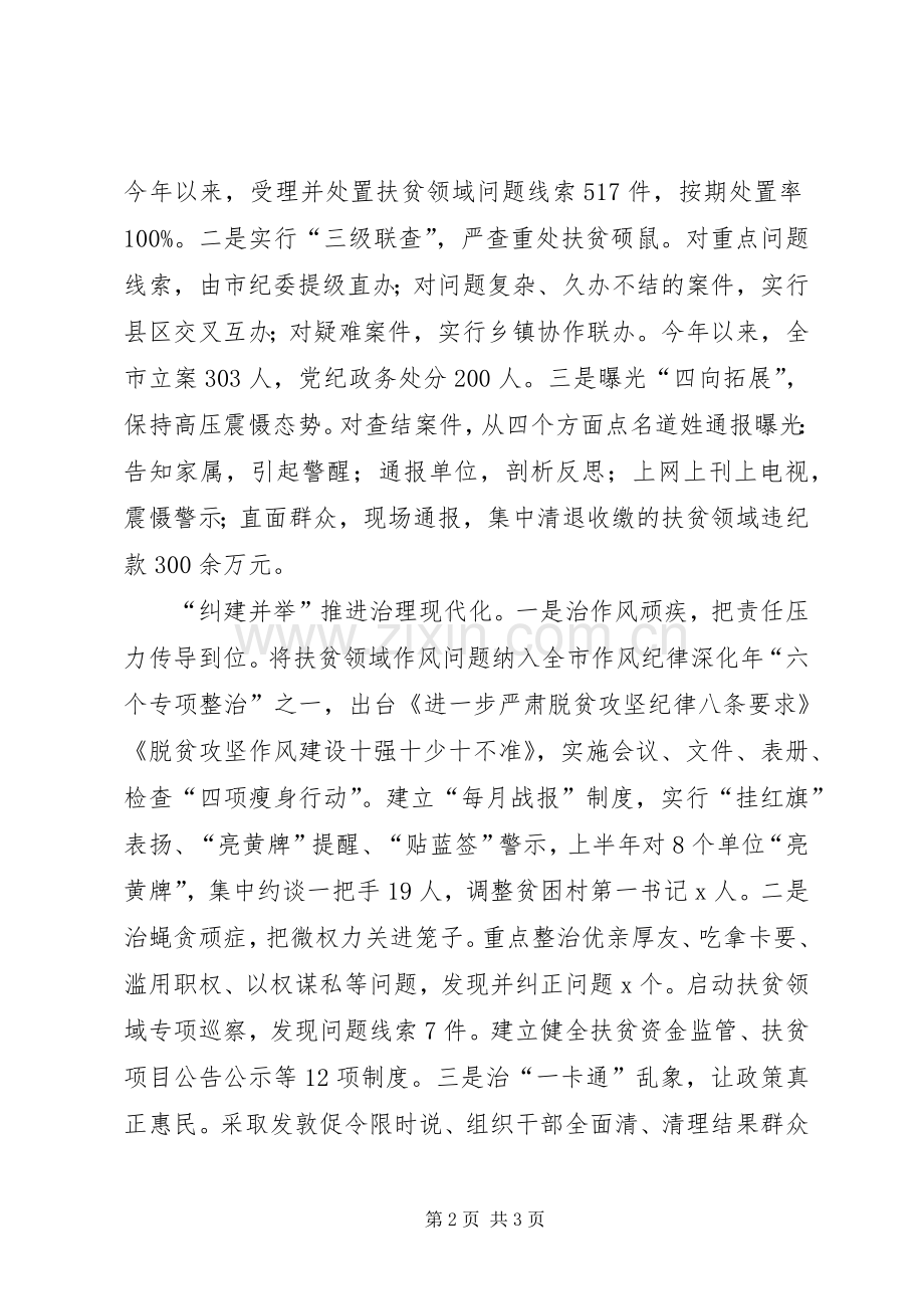 深化扶贫领域腐败和作风问题专项治理工作推进会发言稿：精准整治标本兼治.docx_第2页