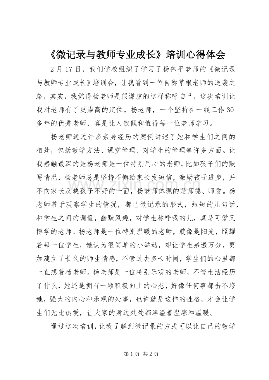 《微记录与教师专业成长》培训心得体会.docx_第1页