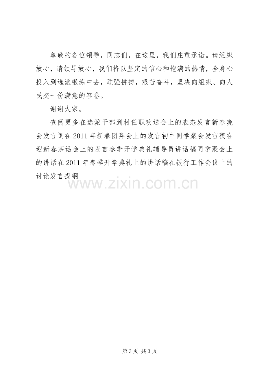 在选派干部到村任职欢送会上的表态发言.docx_第3页