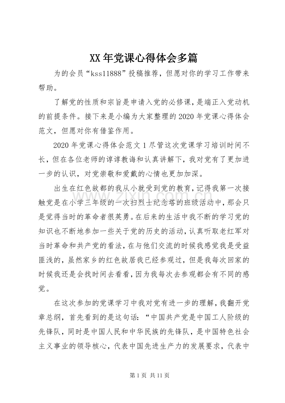 XX年党课心得体会多篇.docx_第1页