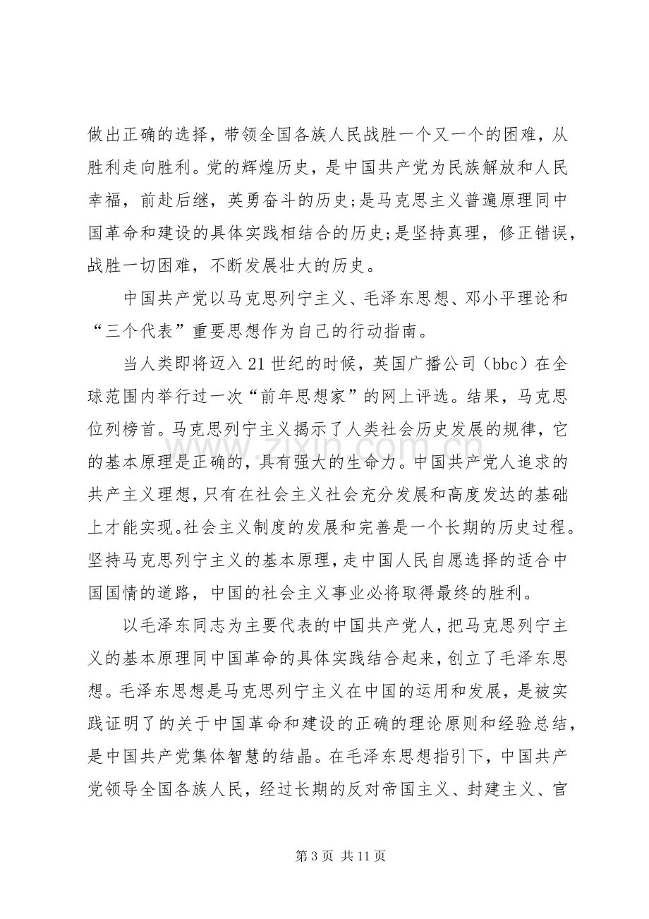 XX年党课心得体会多篇.docx_第3页