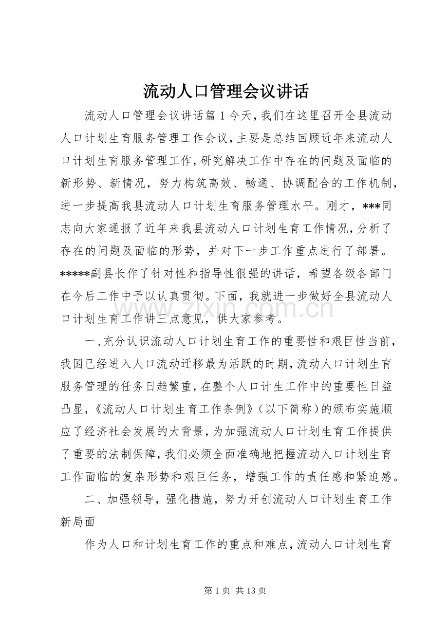 流动人口管理会议讲话.docx_第1页