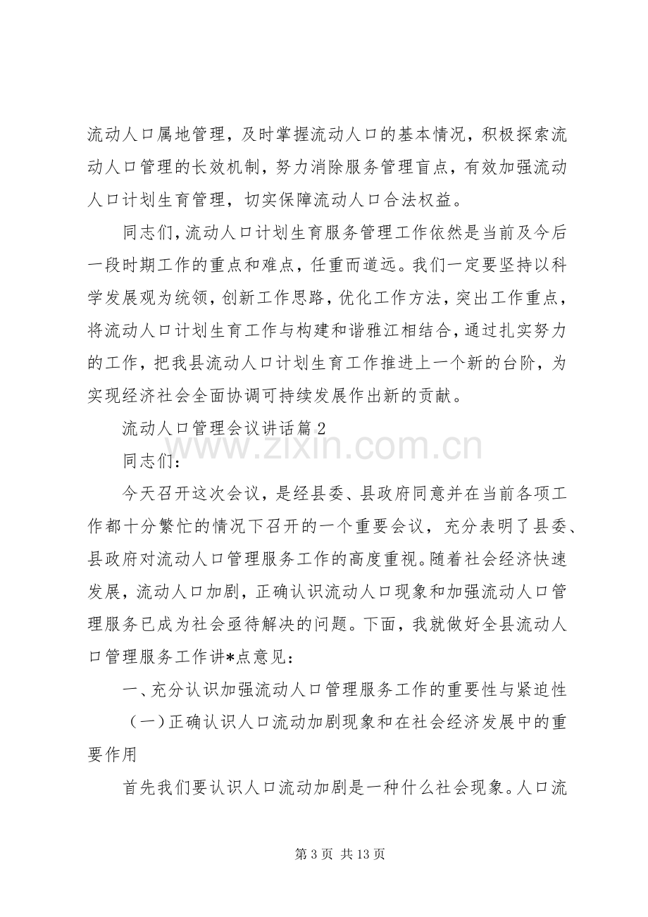 流动人口管理会议讲话.docx_第3页