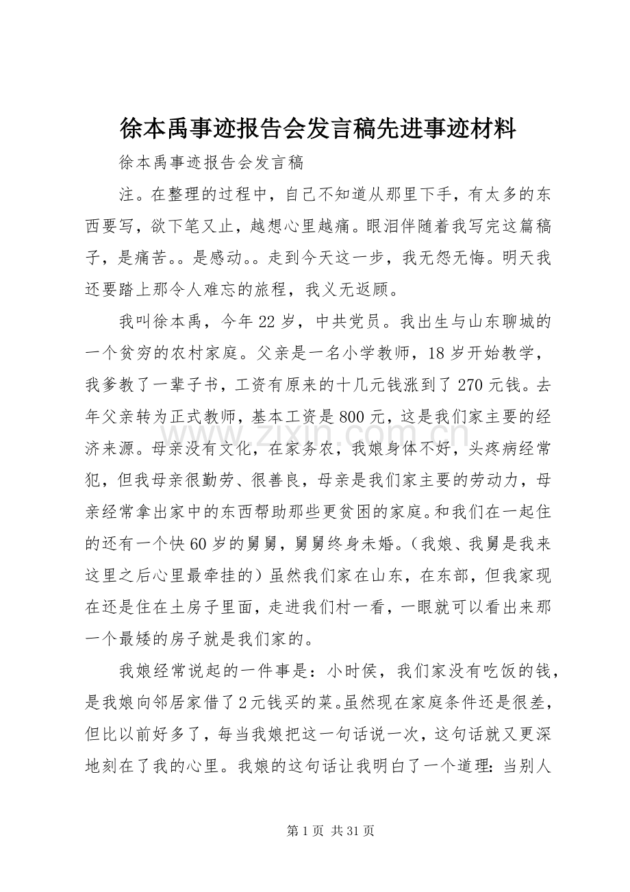 徐本禹事迹报告会发言稿先进事迹材料.docx_第1页