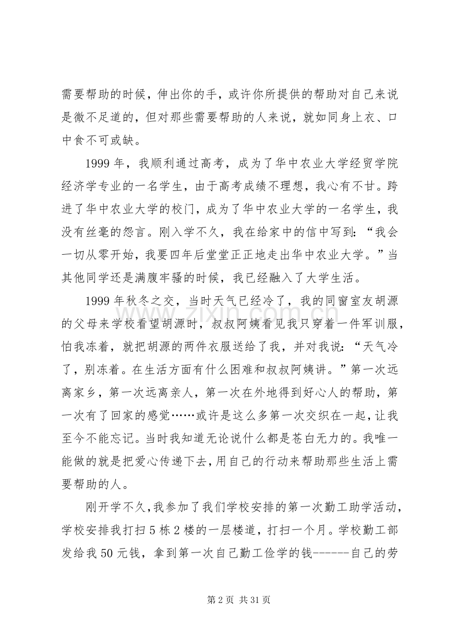 徐本禹事迹报告会发言稿先进事迹材料.docx_第2页