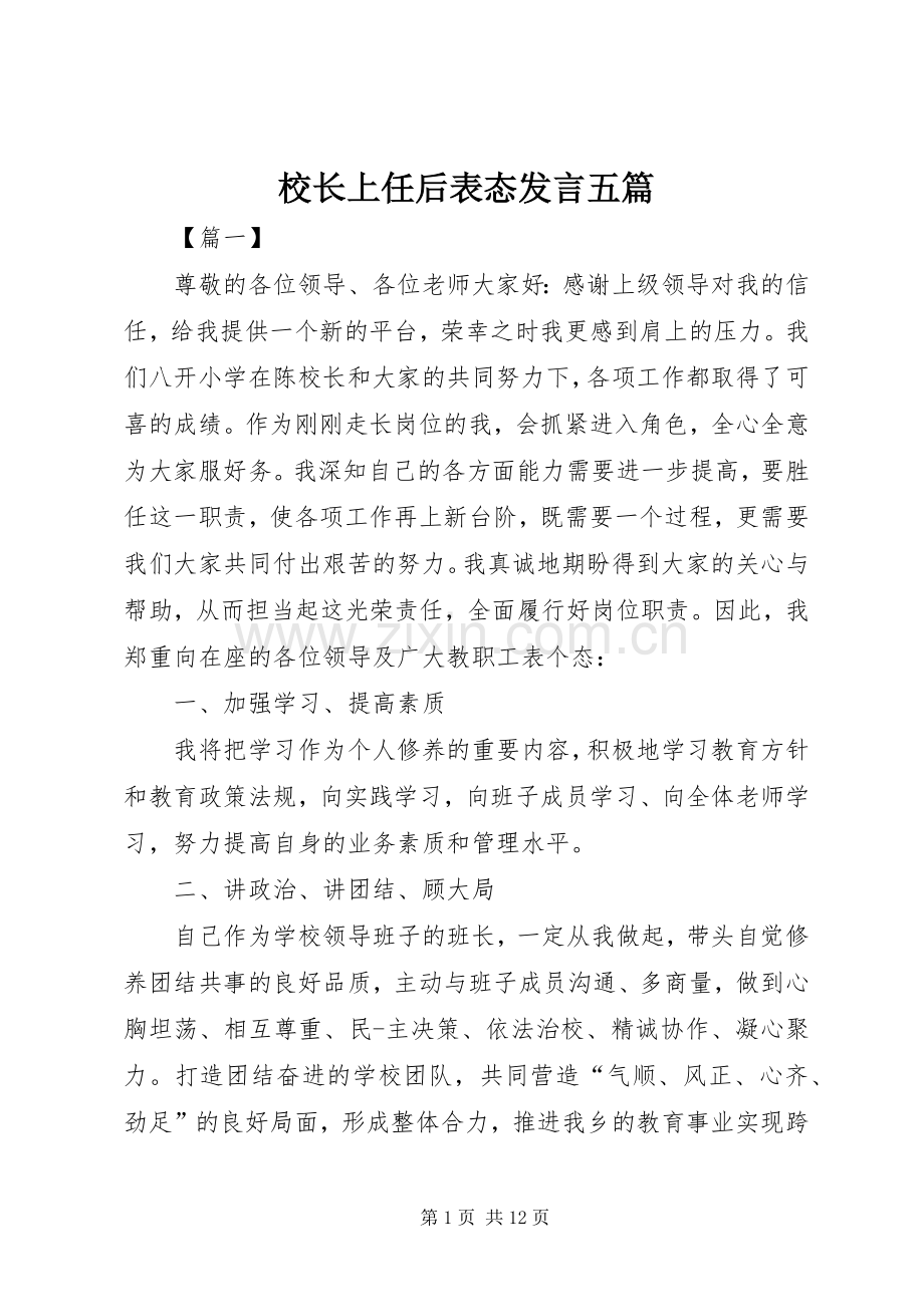 校长上任后表态发言五篇.docx_第1页