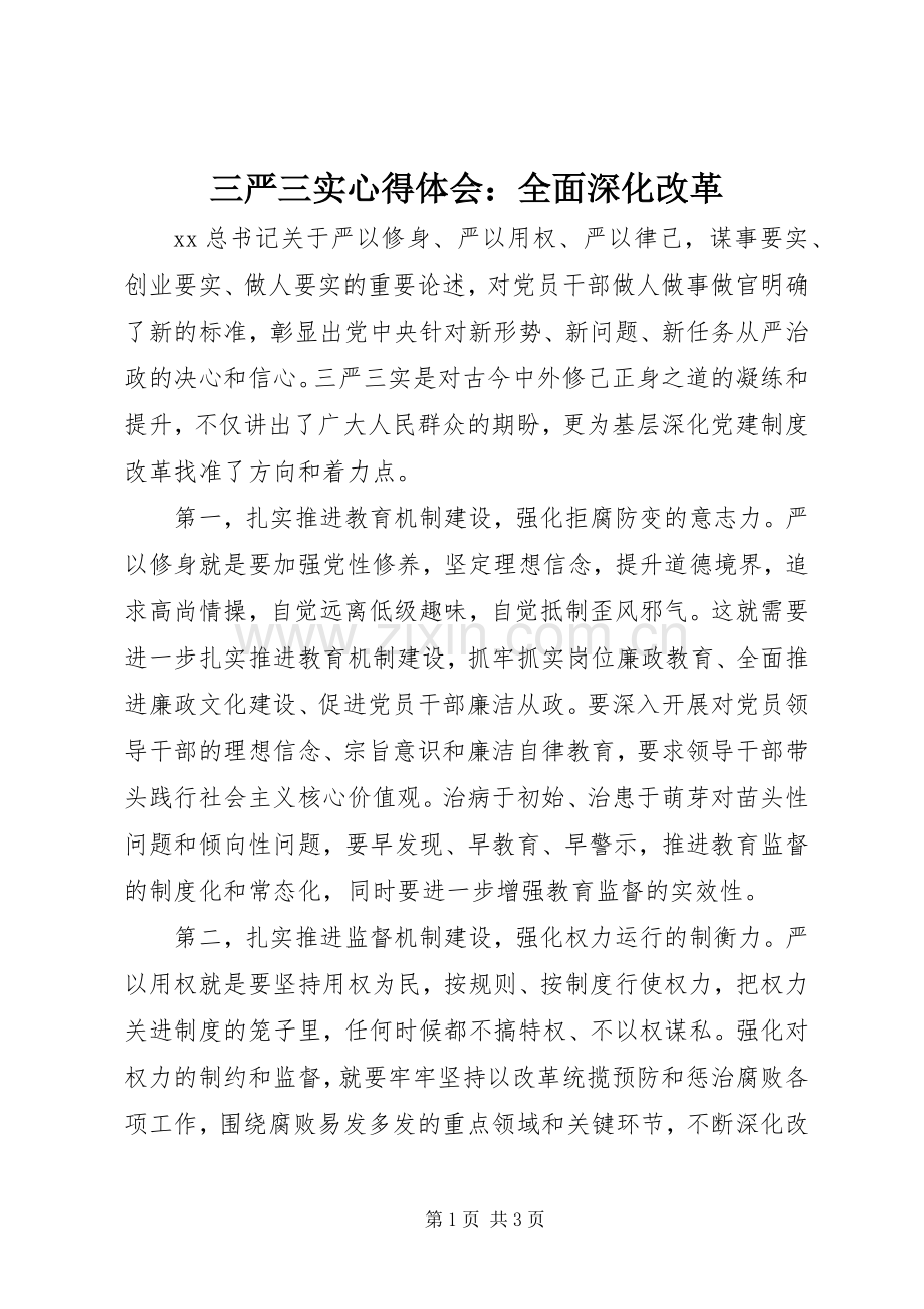 三严三实心得体会：全面深化改革.docx_第1页