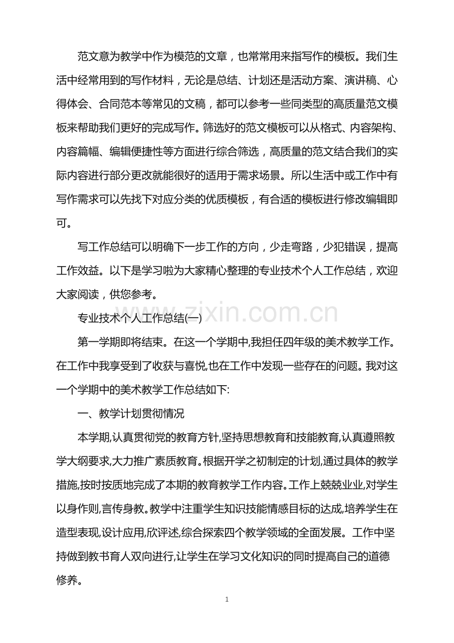 2022年专业技术总结-专业技术个人工作总结-范文.doc_第1页