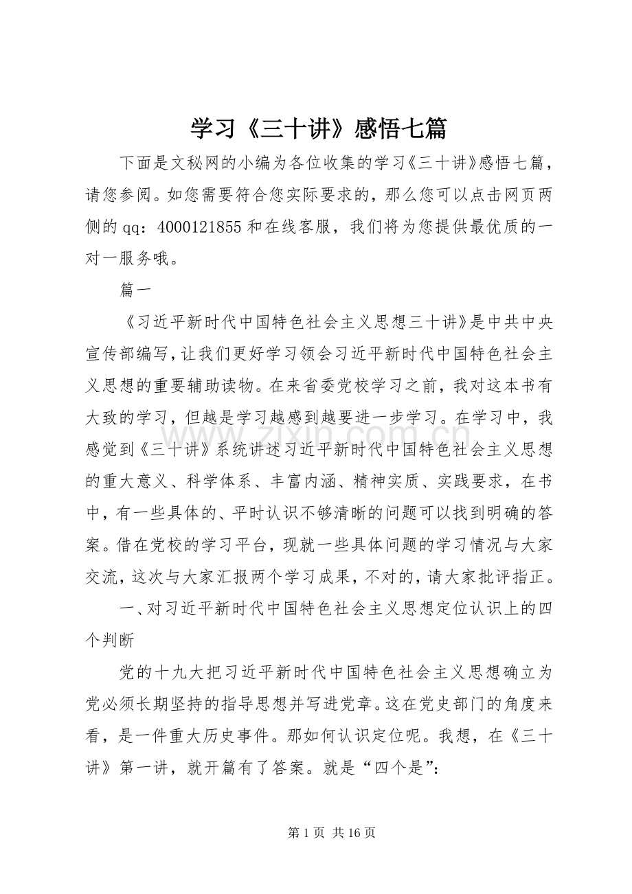 学习《三十讲》感悟七篇.docx_第1页