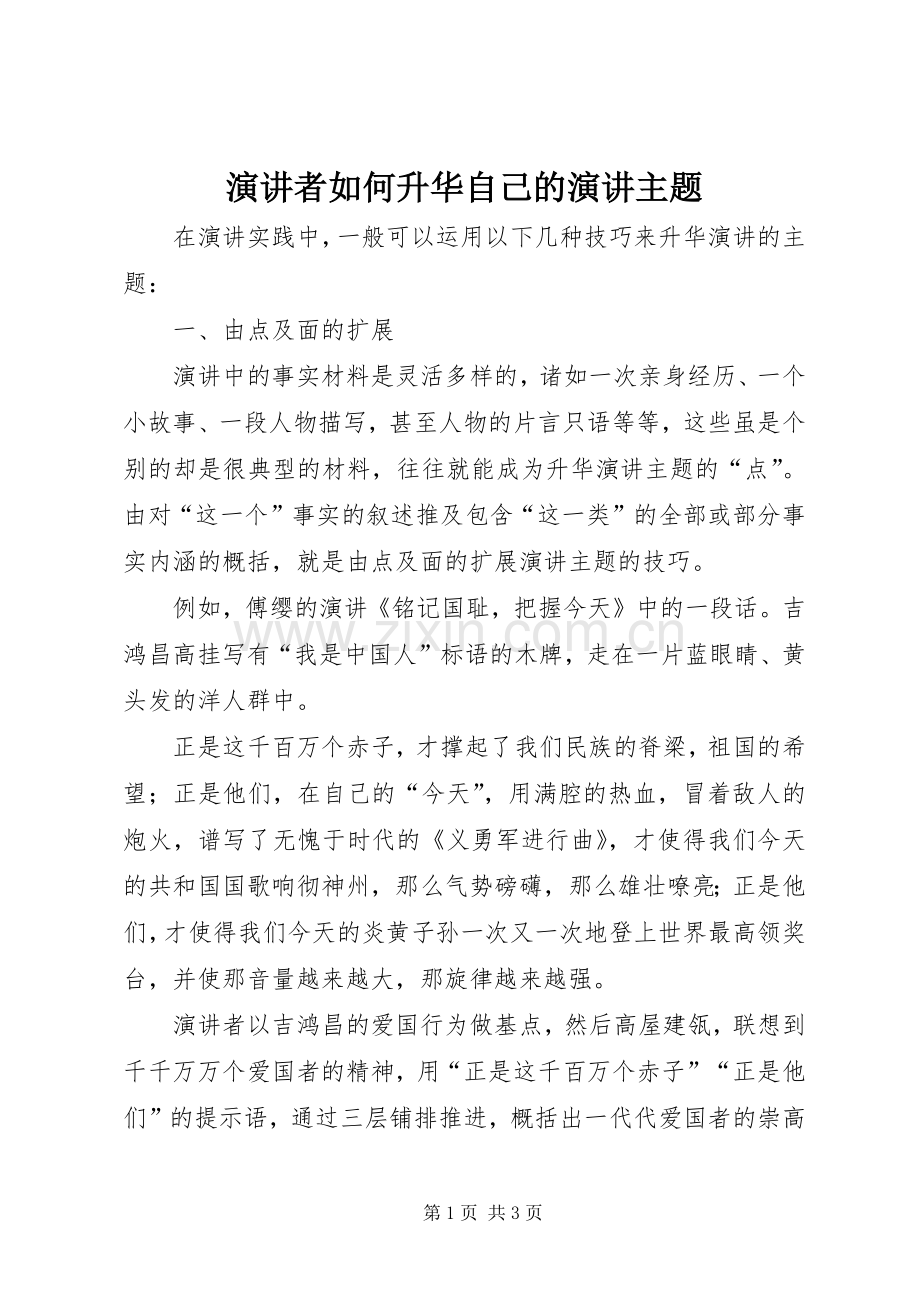 演讲者如何升华自己的演讲主题.docx_第1页