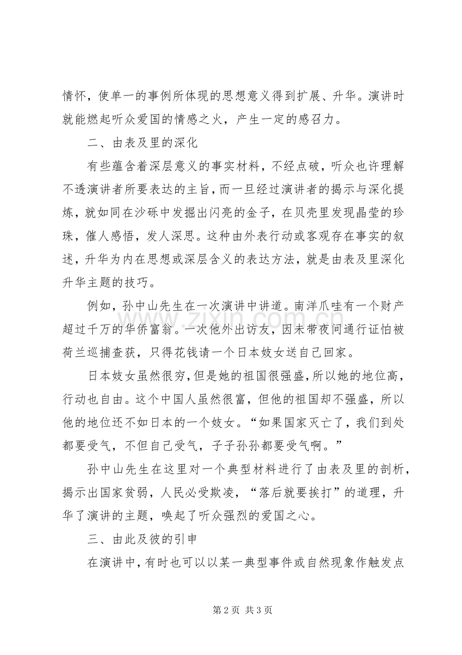 演讲者如何升华自己的演讲主题.docx_第2页