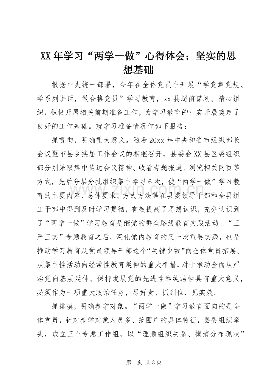 XX年学习“两学一做”心得体会：坚实的思想基础.docx_第1页