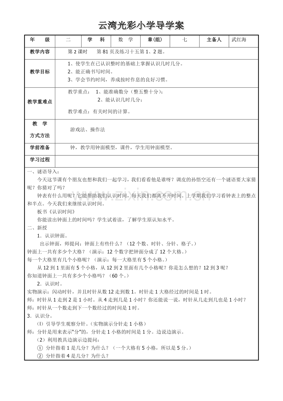 小学数学人教2011课标版二年级认识时间（二）几时几分.docx_第1页