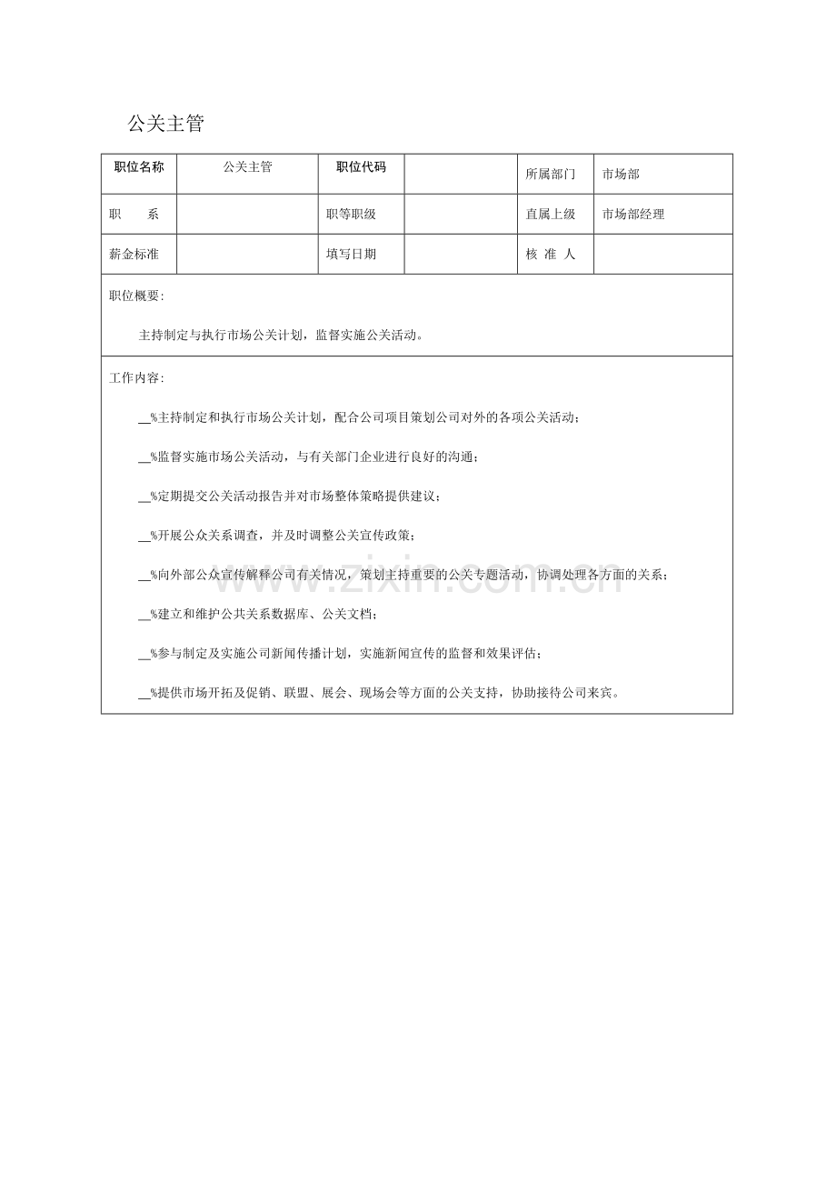 公关主管岗位说明书.doc_第1页