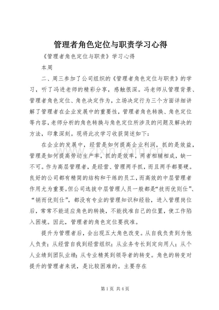 管理者角色定位与职责学习心得.docx_第1页