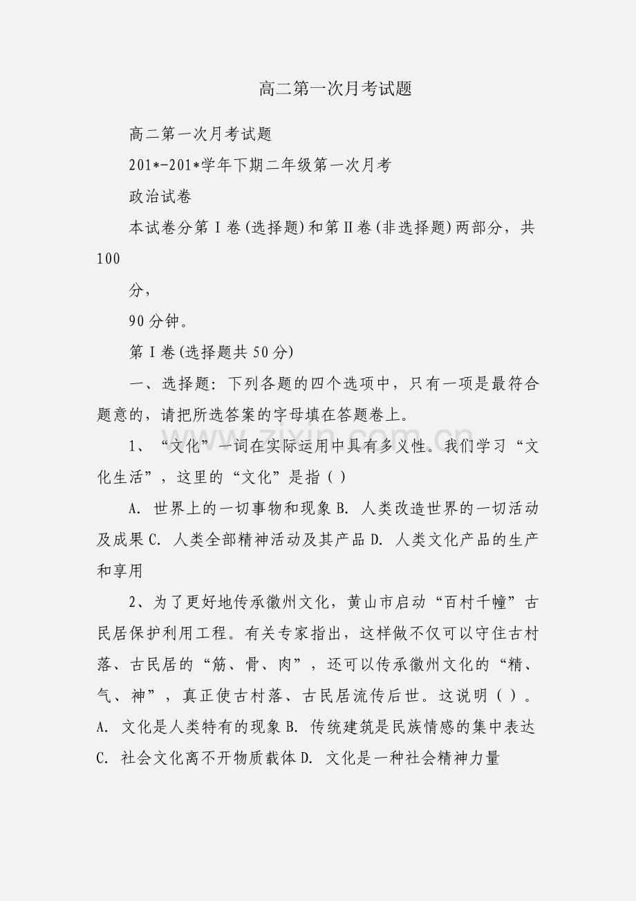 高二第一次月考试题.docx_第1页