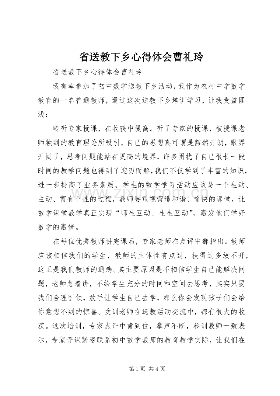 省送教下乡心得体会曹礼玲.docx_第1页