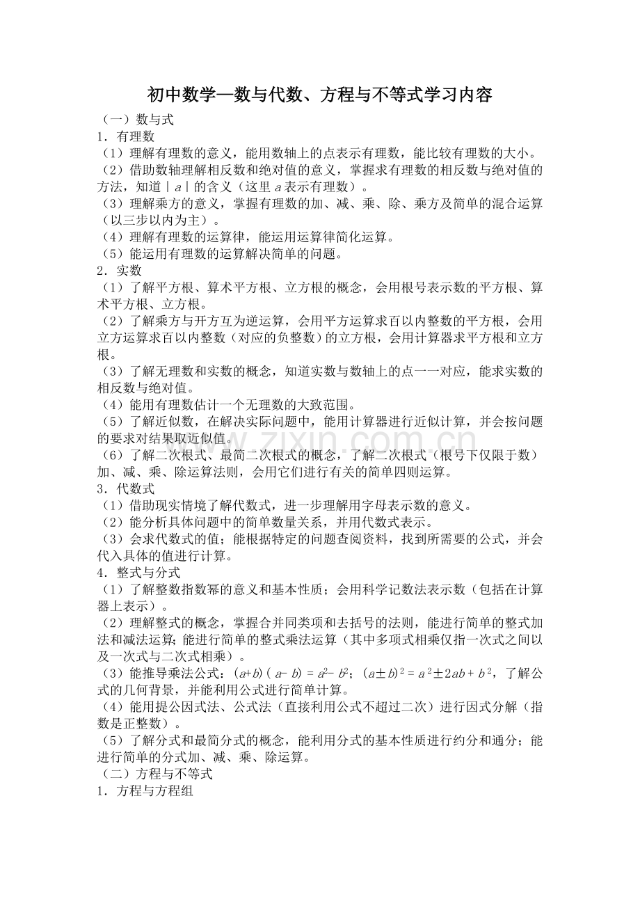 初中数学—数与代数、方程与不等式学习内容.doc_第1页