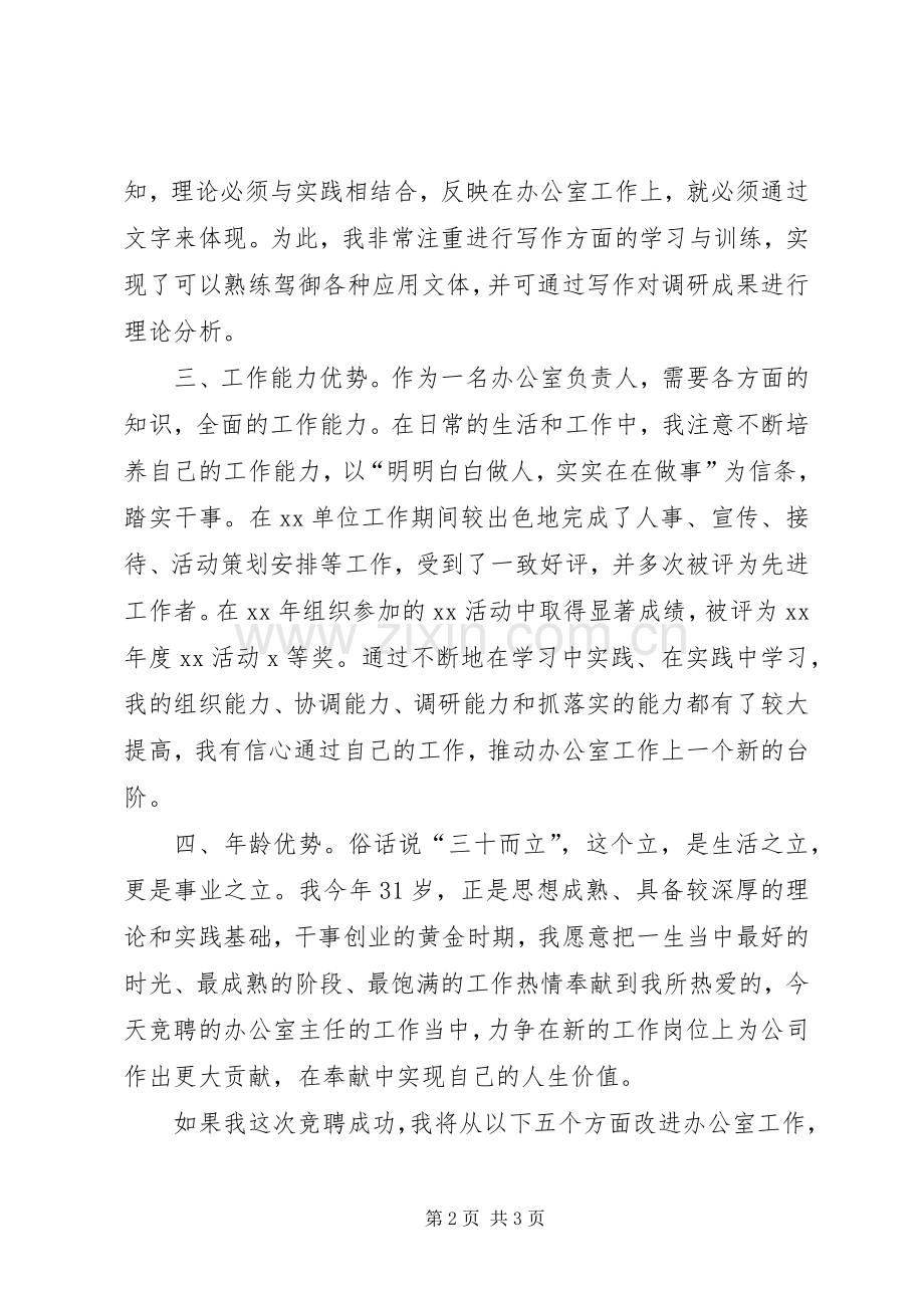 公司办公室主任竞职演讲.docx_第2页