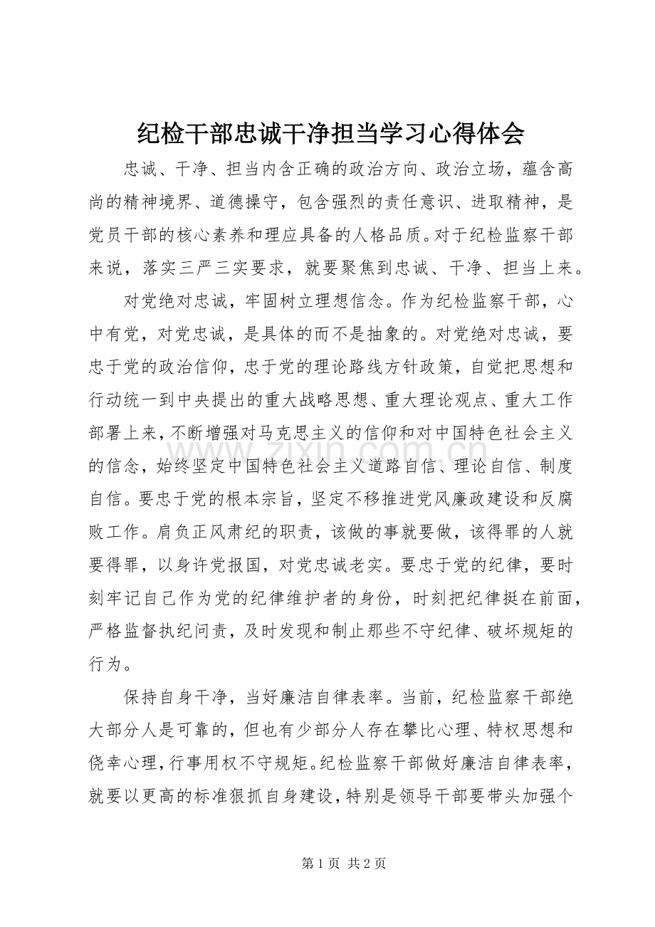 纪检干部忠诚干净担当学习心得体会.docx_第1页