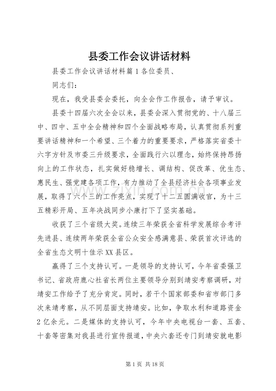 县委工作会议讲话材料.docx_第1页