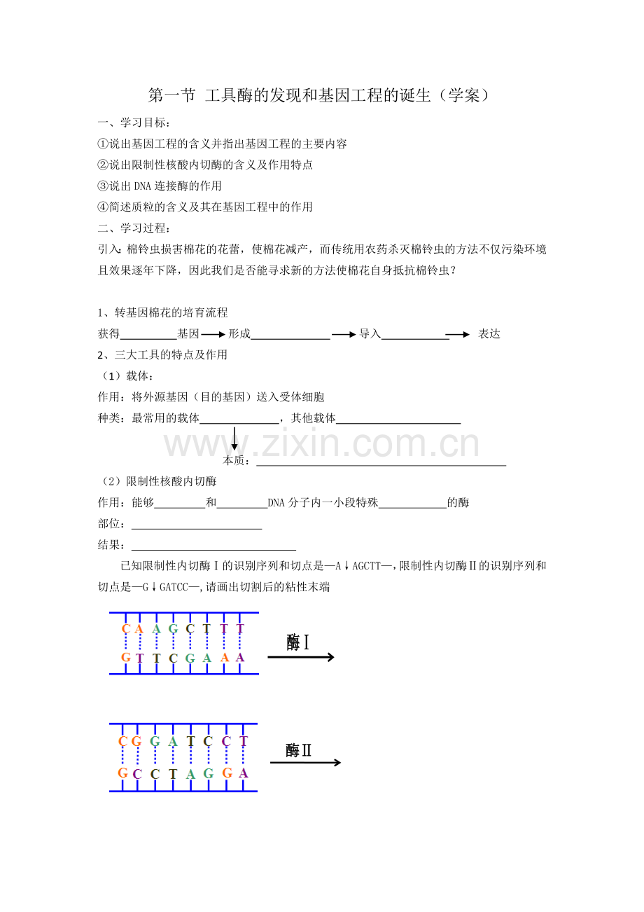 第一节工具酶的发现和基因工程的诞生.docx_第1页