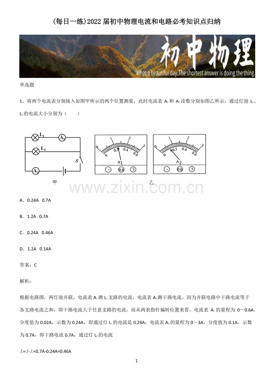 2022届初中物理电流和电路必考知识点归纳.pdf_第1页