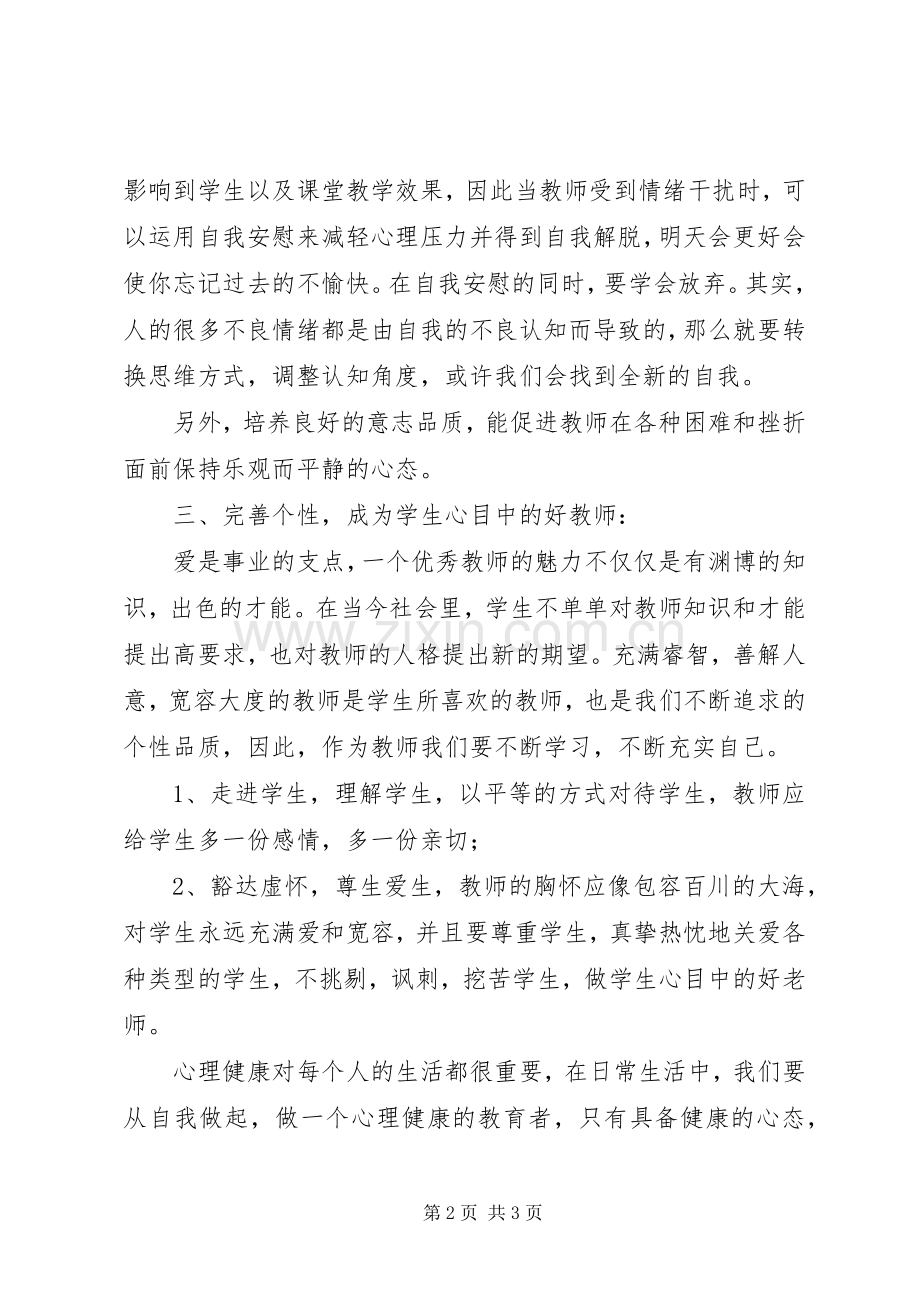 《做一个心理健康的教师》读后感.docx_第2页