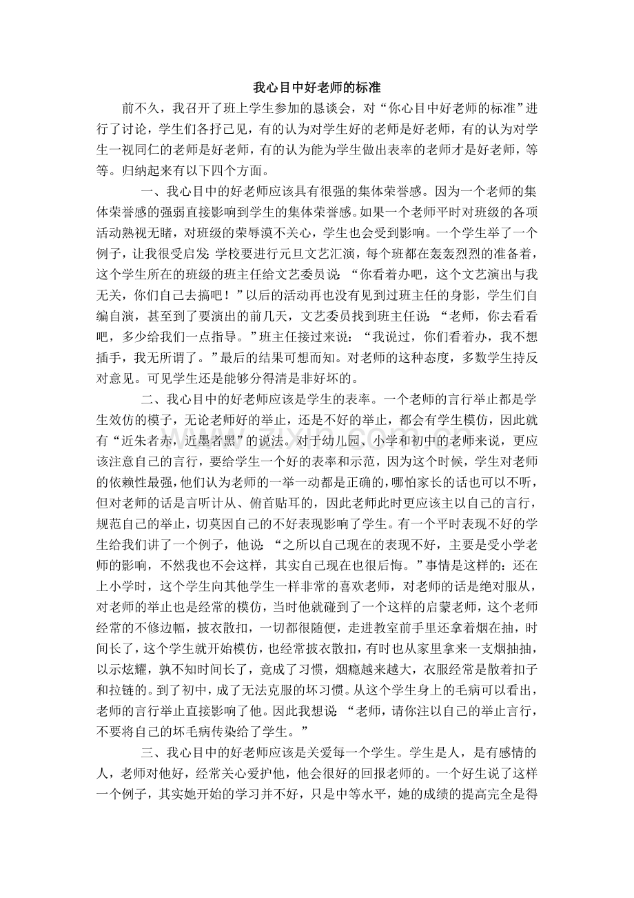 我心目中好老师的标准.doc_第1页