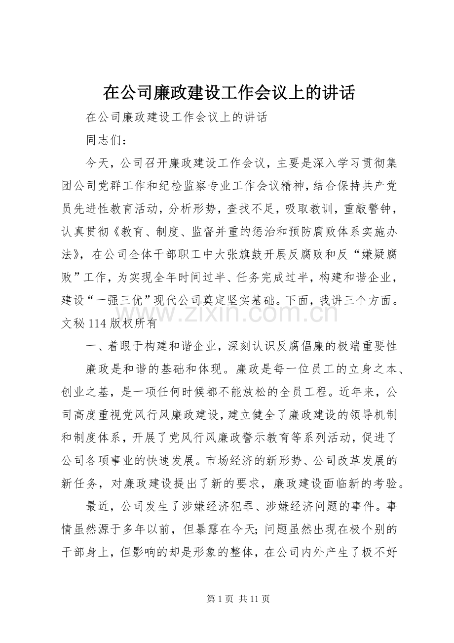 在公司廉政建设工作会议上的讲话.docx_第1页