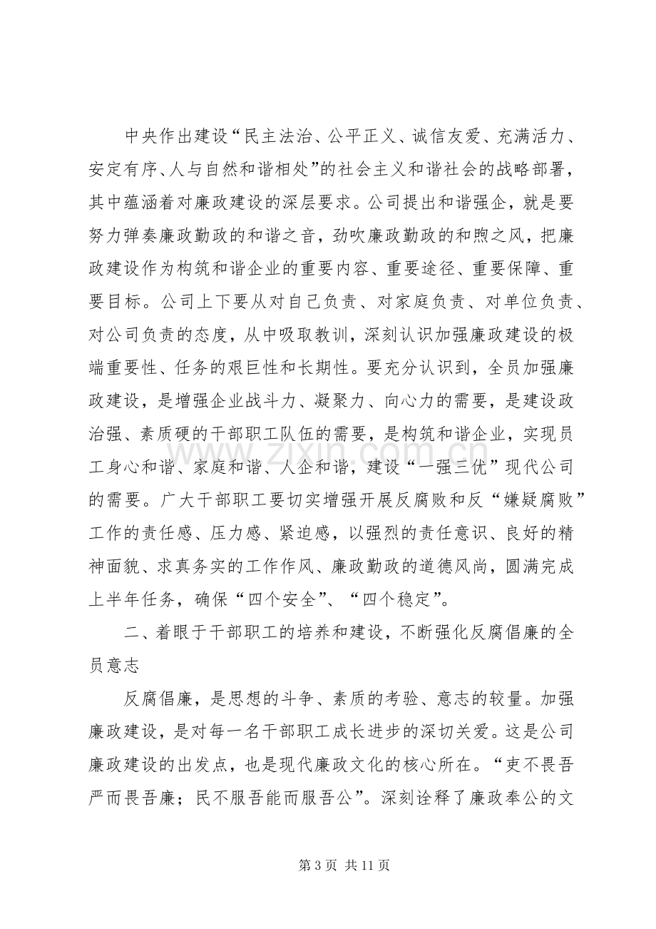 在公司廉政建设工作会议上的讲话.docx_第3页