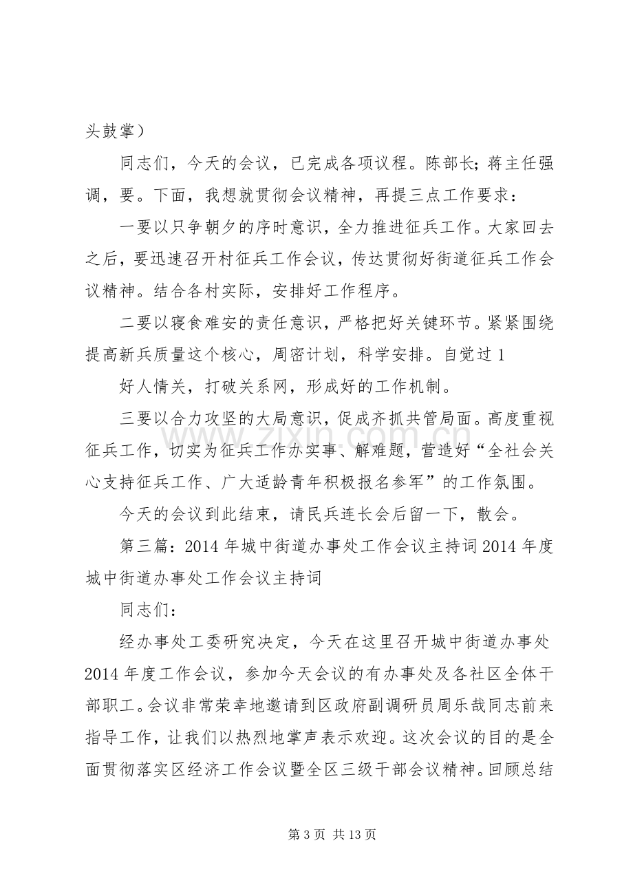 街道工作会议主持词(多篇).docx_第3页