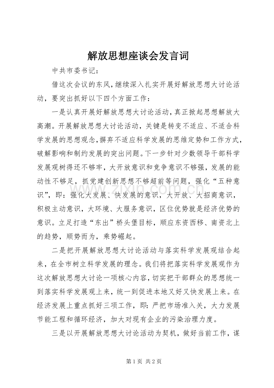 解放思想座谈会发言词.docx_第1页