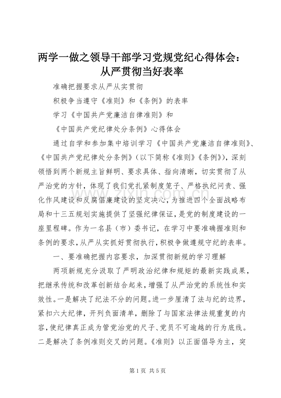 两学一做之领导干部学习党规党纪心得体会：从严贯彻当好表率.docx_第1页