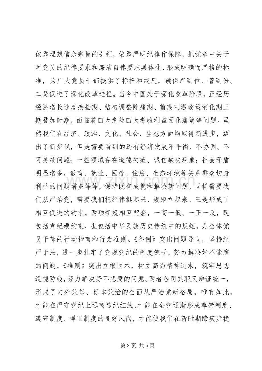 两学一做之领导干部学习党规党纪心得体会：从严贯彻当好表率.docx_第3页