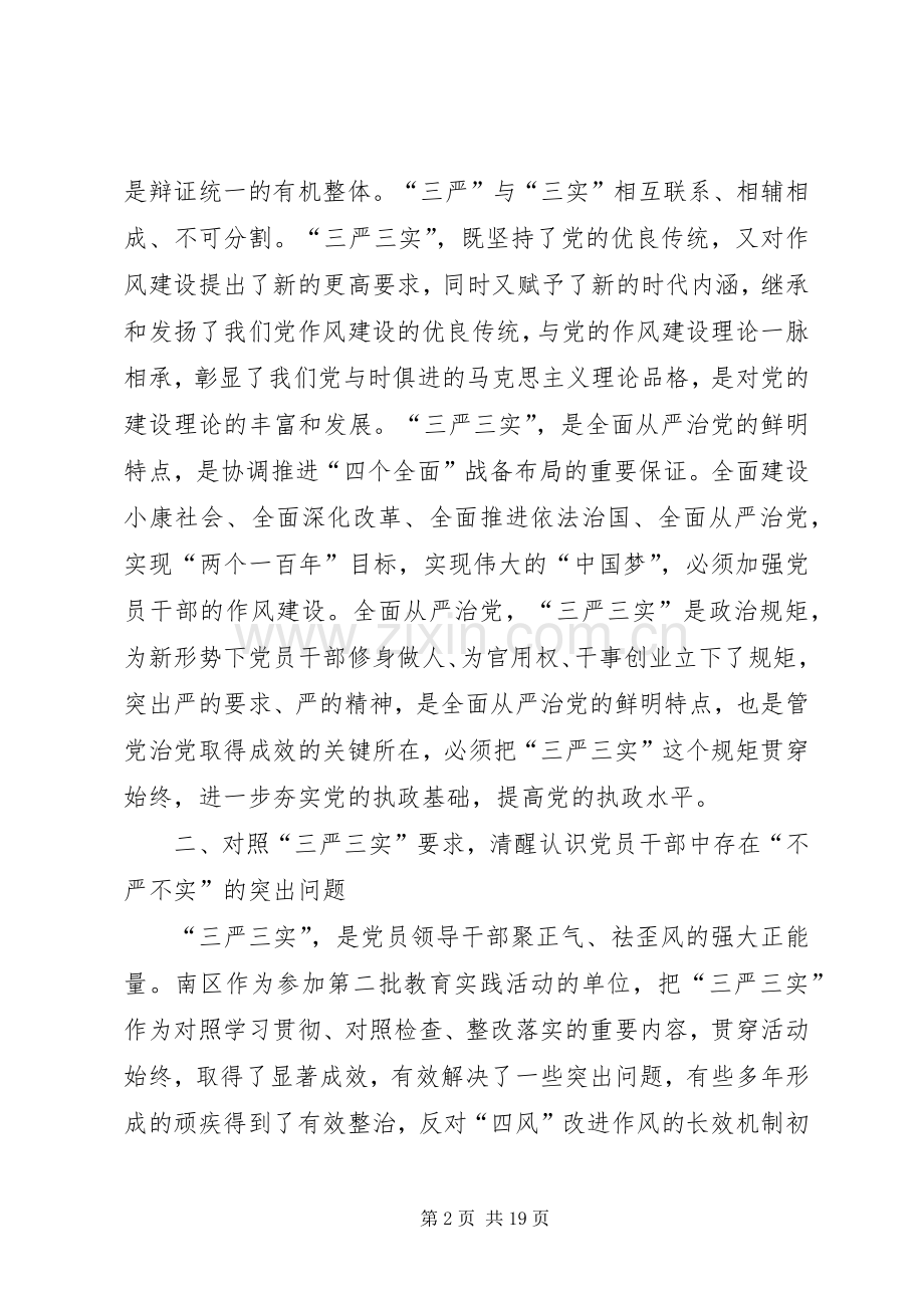 三严三实心得范文三篇.docx_第2页