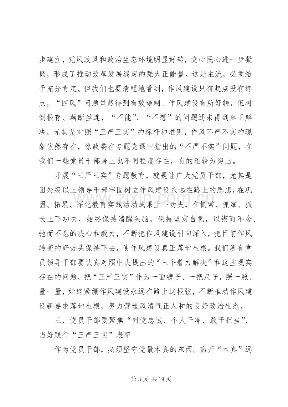 三严三实心得范文三篇.docx_第3页