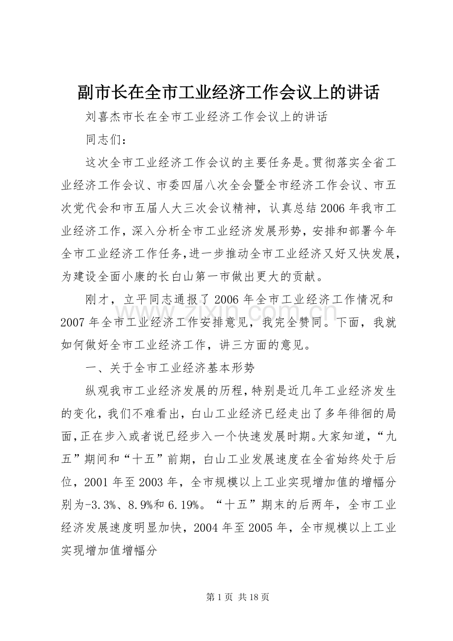 副市长在全市工业经济工作会议上的讲话.docx_第1页