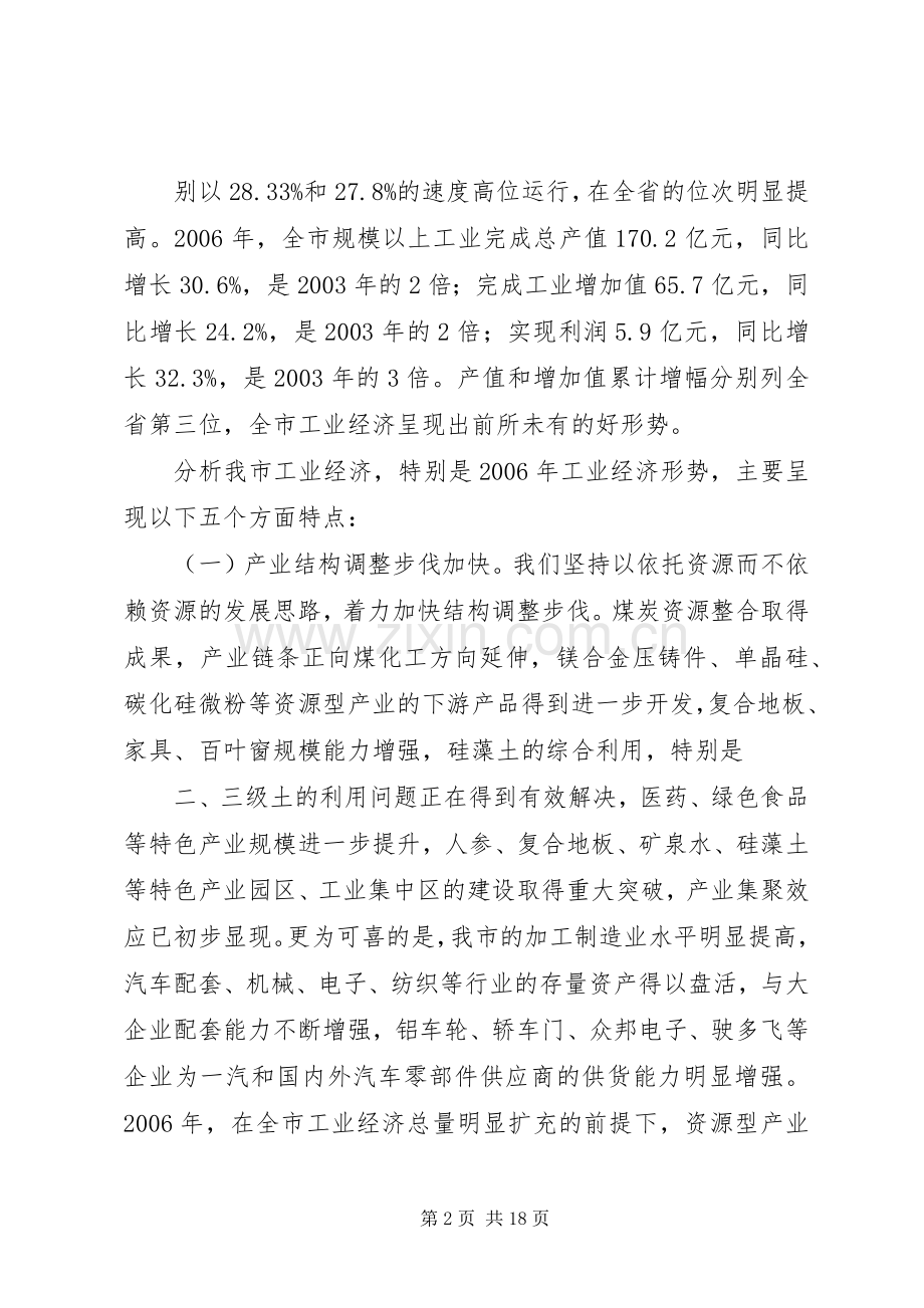 副市长在全市工业经济工作会议上的讲话.docx_第2页