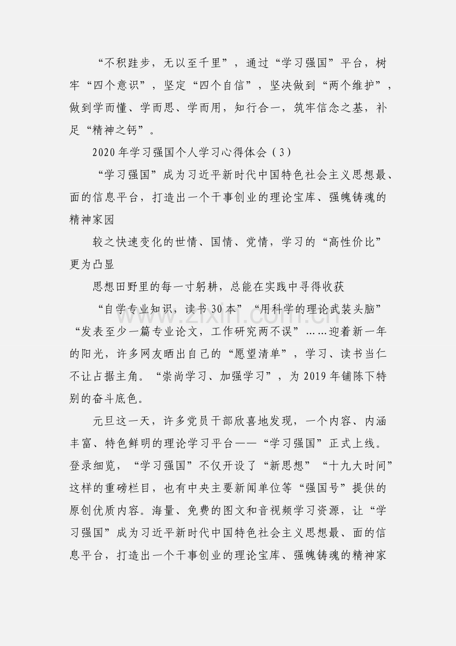 2020年学习强国个人学习心得体会范文三篇.docx_第3页