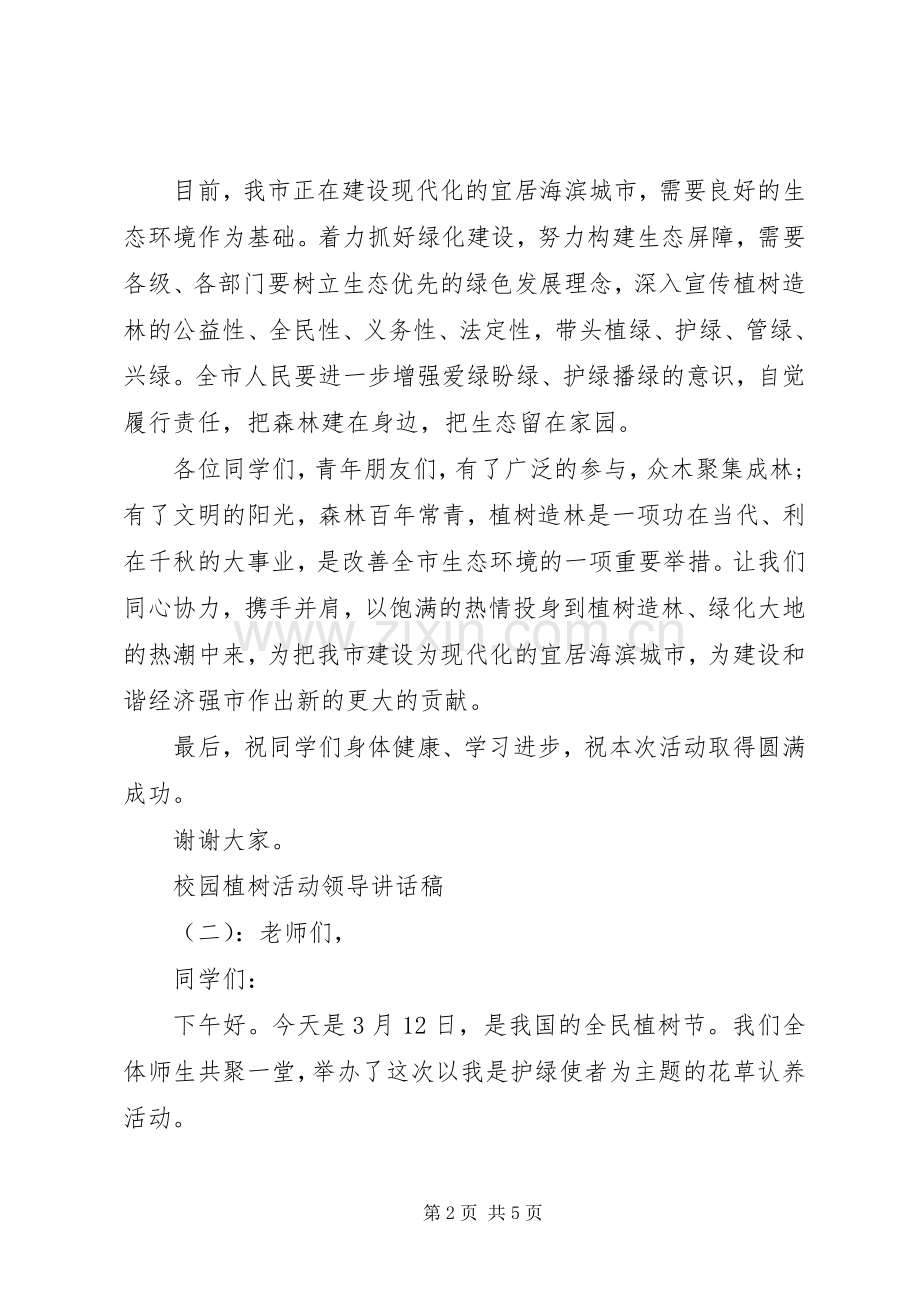 校园植树活动领导讲话稿.docx_第2页