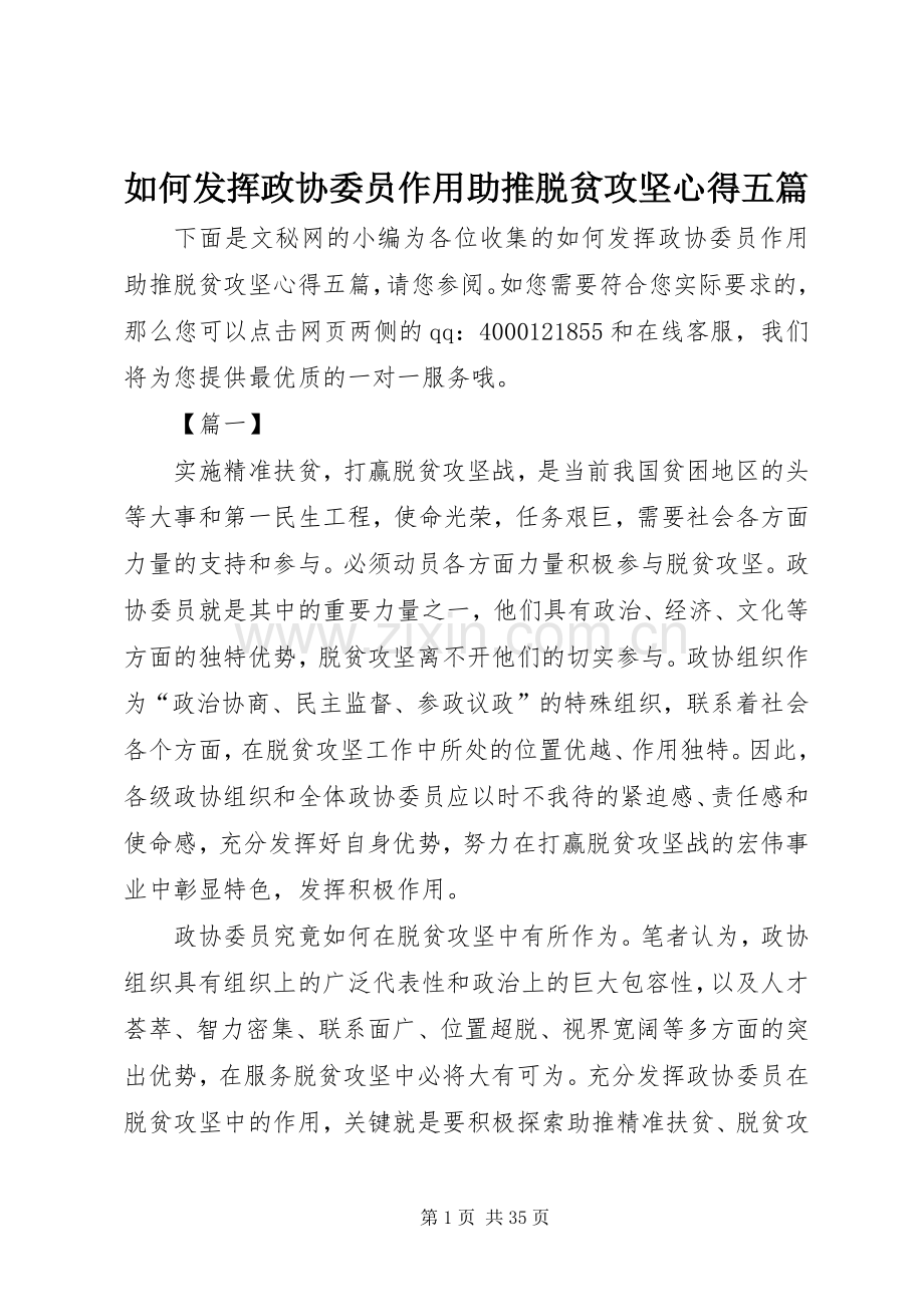 如何发挥政协委员作用助推脱贫攻坚心得五篇.docx_第1页