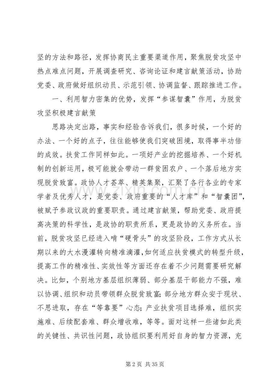 如何发挥政协委员作用助推脱贫攻坚心得五篇.docx_第2页