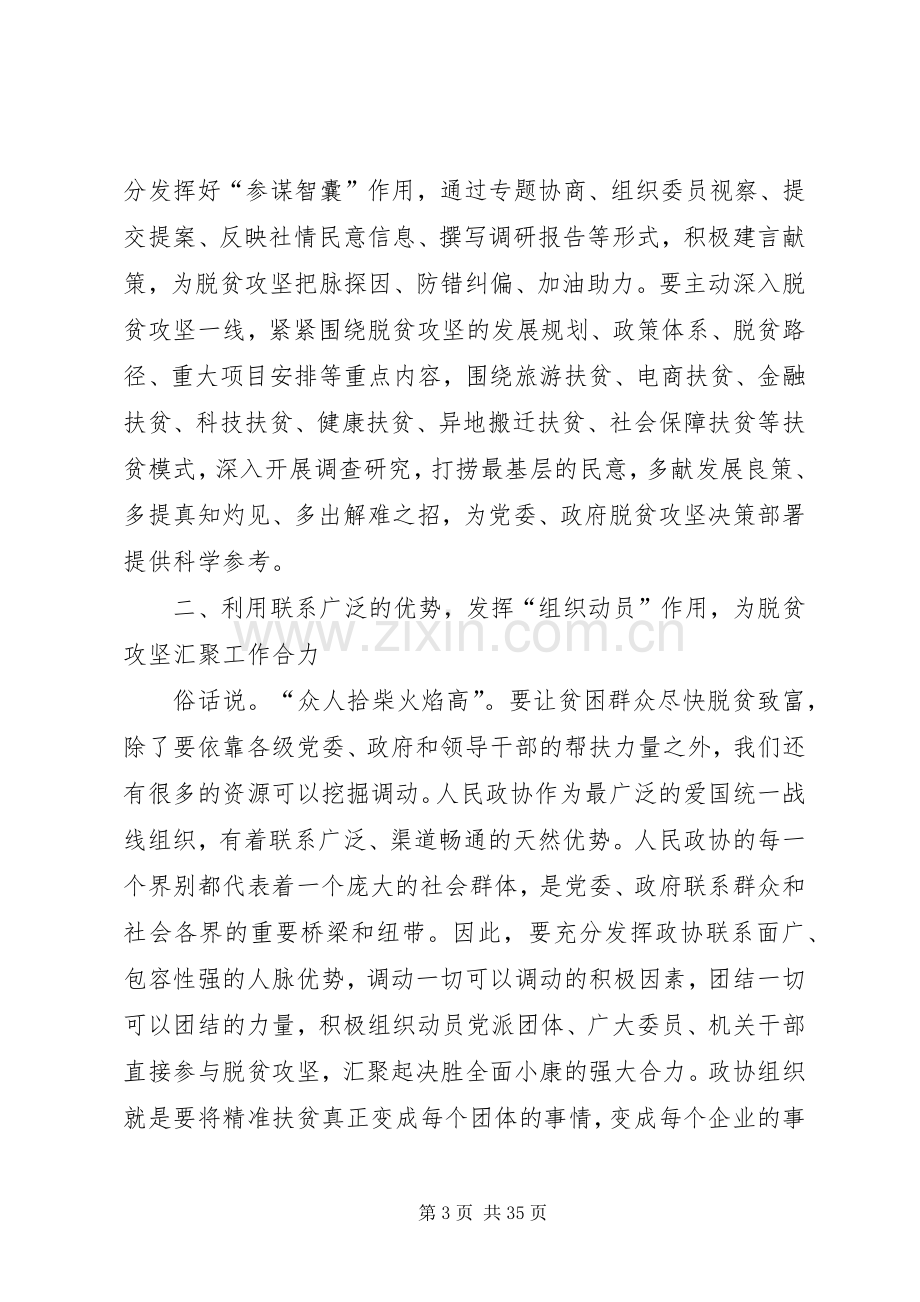 如何发挥政协委员作用助推脱贫攻坚心得五篇.docx_第3页