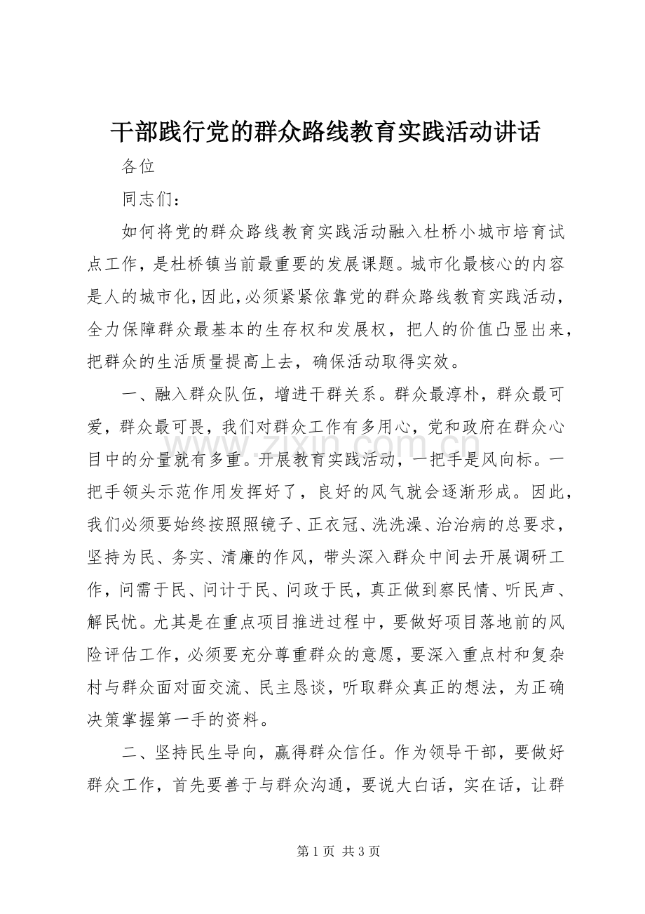 干部践行党的群众路线教育实践活动讲话.docx_第1页