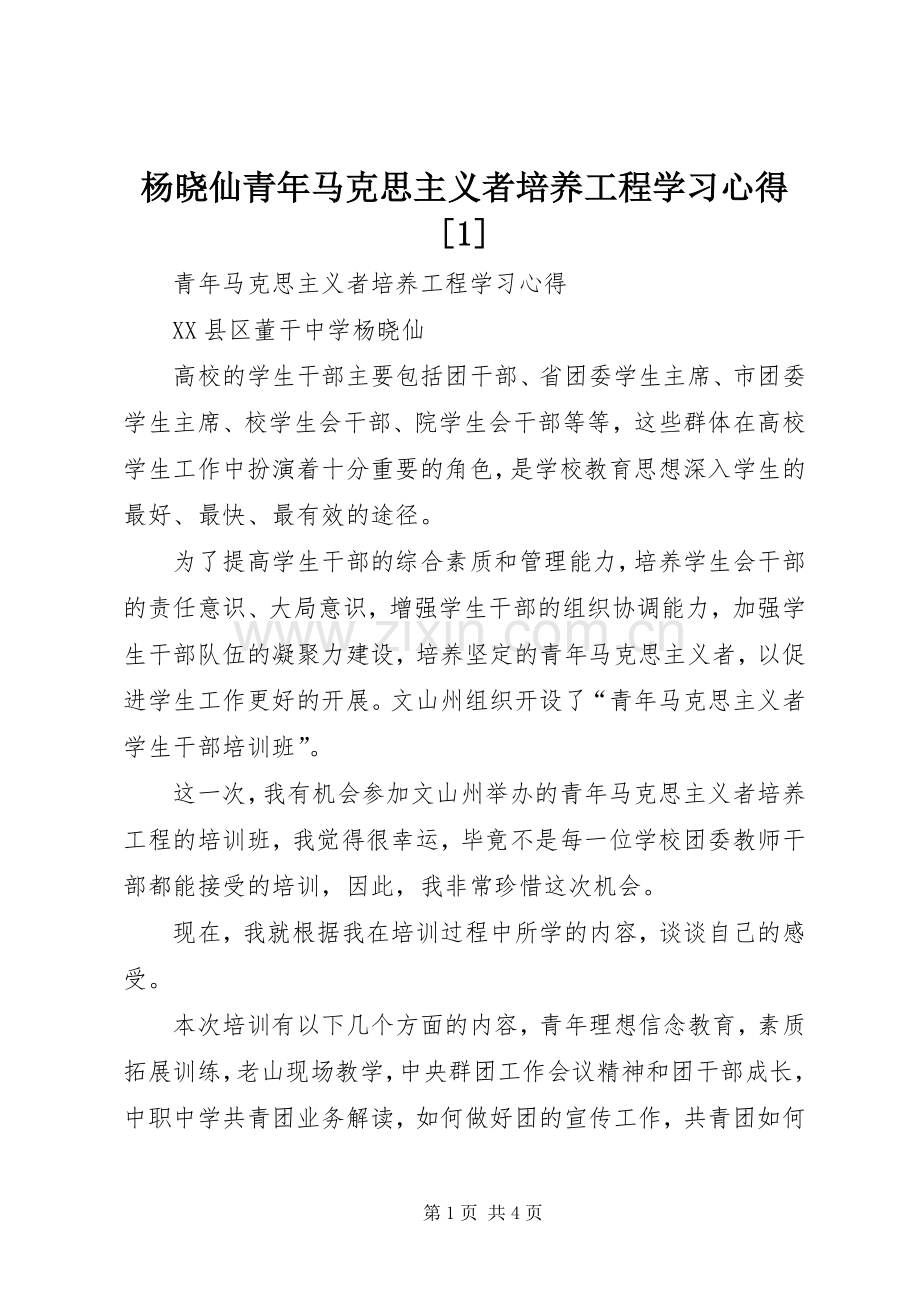 杨晓仙青年马克思主义者培养工程学习心得[1].docx_第1页