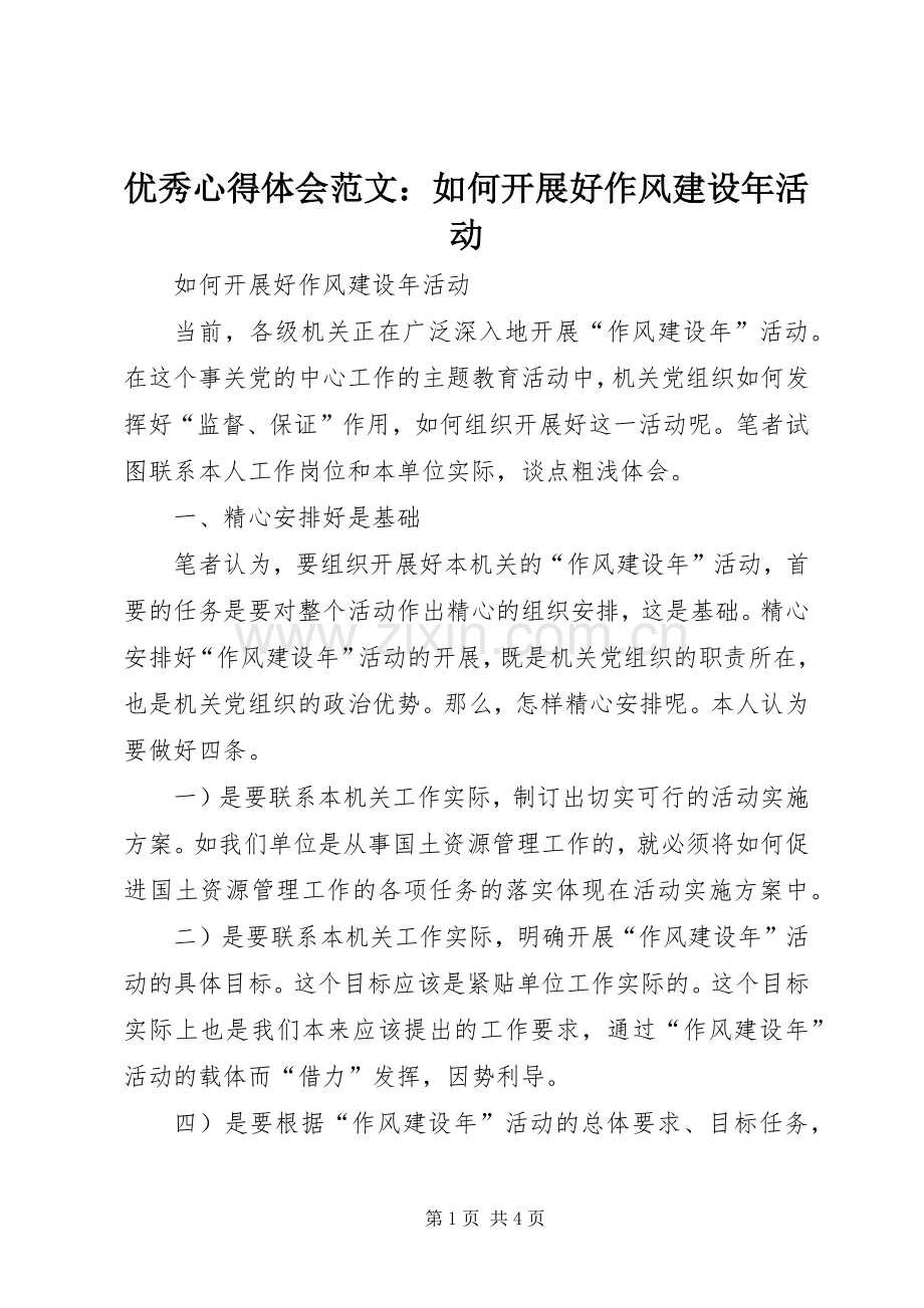 优秀心得体会范文：如何开展好作风建设年活动.docx_第1页